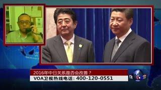 时事大家谈:2016年中日关系是否会改善？