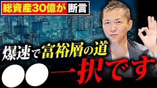 【完全版】不動産投資の2%の成功者だけがやっている不動産投資で富裕層に到達するための方法を公開します