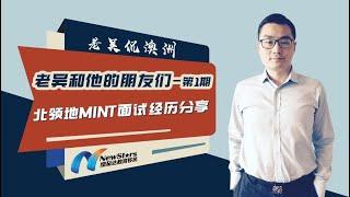 北领地MINT面试经历分享！全球首位澳洲境内MINT申请人现身说法！参加面试是种什么体验？北领地更青睐哪种商业idea?| 老吴和他的朋友们—第1期20220906