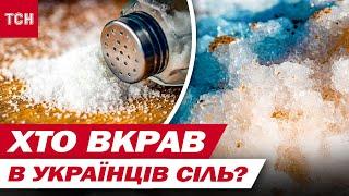 НЕБЕЗПЕЧНО СПОЖИВАТИ! ЩО ПІДСУВАЮТЬ ПІД ВИГЛЯДОМ УКРАЇНСЬКОЇ СОЛІ? СЕНСАЦІЙНЕ РОЗСЛІДУВАННЯ ТСН