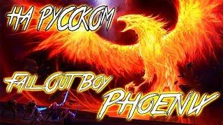 Fall Out Boy - PHOENIX (COVER BY SKG Records НА РУССКОМ)