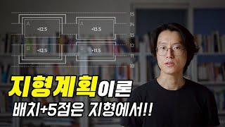 지형계획이론 (배치의 +5점은 지형계획에서 얻는다!)