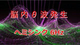 【変性意識】時空を超える旅・体外離脱・夢のお告げ・超集中　左528Hz 右534Hz で 脳内6Hzのシータ波発生