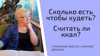 Сколько есть чтобы худеть? Считать ли ккал?