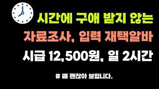 하루 2시간 하고 50만원 벌고, 시간에 구애받지 않는 최고 조건의 재택알바