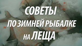 ЗИМНЯЯ РЫБАЛКА НА ЛЕЩА. КАК ПОЙМАТЬ ЛЕЩА ЗИМОЙ