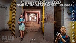 Сталк с МШ. Объект 825 и 820. Подземная база подлодок. Легально и не очень.