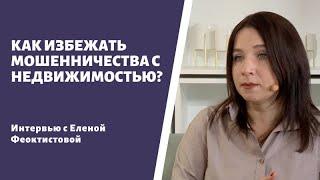 КАК ИЗБЕЖАТЬ МОШЕННИКОВ В СДЕЛКАХ С НЕДВИЖИМОСТЬЮ?