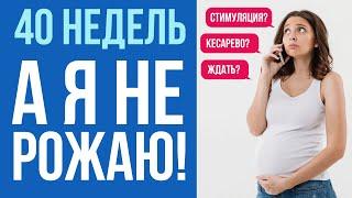 Почему не начинаются роды? Тактика поведения после 40 недель