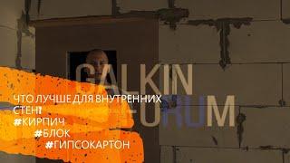 №43 Какой материал выбрать для перегородок и внутренних стен