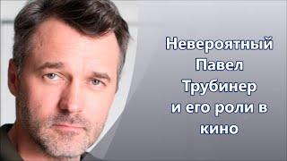 Павел Трубинер  в кино