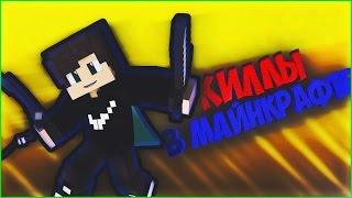 УБИЙСТВА В МАЙНКРАФТЕ #SKYWARS