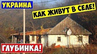 Как живет украинское село / Украинская Глубинка