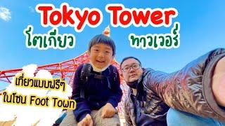 โตเกียวทาวเวอร์ Tokyo Tower ตอนนี้เป็นอย่างไรบ้าง?เที่ยวแบบฟรีๆในโซนFoot town|ร้านอาหารอินเดียน่ารัก