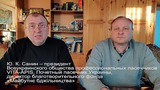 Методы борьбы с вирусными инфекциями. Обращение знаменитых  профессиональных пасечников Украины.