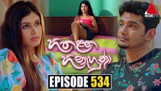 Hitha Langa Hinahuna (හිත ළඟ හිනැහුණා) | Episode 534 | 04th January 2024 | Sirasa TV