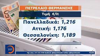 Πετρέλαιο θέρμανσης: Η πτώση της τιμής στην αντλία… ανάσα για τα νοικοκυριά | OPEN TV