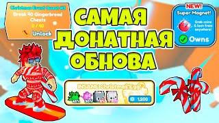 РОЖДЕСТВЕНСКАЯ ОБНОВА CHRISTMAS EVENT PART 2 UPDATE в PET SIMULATOR X ROBLOX