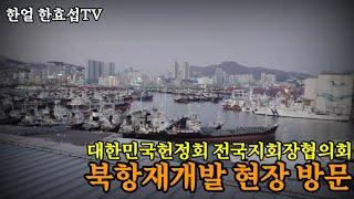 [한얼 한효섭TV] 대한민국헌정회 전국지회장협의회 - 북항재개발 현장 방문