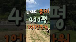 /계약진행중/2025년 6월 10일 주거용농막하우스 + 400평 토지가 1억1천만원으로 매입원가보다 싸게 급매진행 #홍천서면 #넓은텃밭