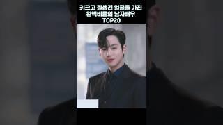 키크고 잘생긴 얼굴을 가진 완벽비율의 남자배우 TOP20 /shorts