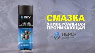 Универсальная проникающая смазка НЕРС+