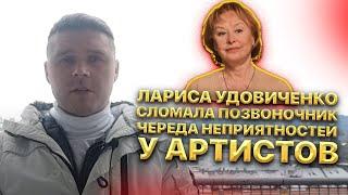 Лариса Удовиченко сломала позвоночник. Череда неприятностей у артистов