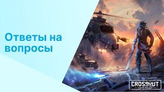 Crossout: Ответы на вопросы