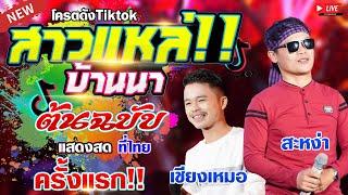 ต้นฉบับ!! สาวแหล่บ้านนา ສາວແຫລ້ບ້ານນາ/ ສະຫງ່າ - ຊຽງເໝີ แสดงสดครั้งแรกที่ไทย - สะหง่า x เชียงเหมอ