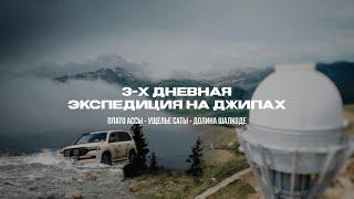 TI EXPEDITION - Плато Ассы, Ущелье Саты, Долина Шалкоде