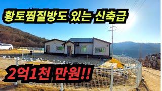 정말 놀라운 가격에 주택  급매물입니다~~~ 신축에 황토찜질방까지 있는 좋은 매물 가져가세요 ~~!