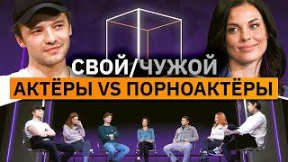 5 актеров вычисляют 2 порноактеров | Свой/чужой | КУБ