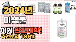 미생물 추천 판매순위 Top10  가격 평점 후기 비교