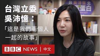 台灣立委吳沛憶同志伴侶逝世：「把她這一生為公務的努力讓大家記得」 － BBC News 中文