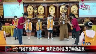 20240409 普賢寺三好兒童生活禪 學茶唱戲體驗三好四給｜@FGSBLTV