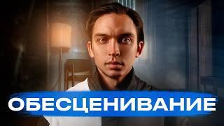 "ОБЕСЦЕНИВАНИЕ - путь к несчастливой жизни!" Авторский фильм Петра Осипова №2