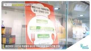 우수식품제조업소 상설전시관 새 단장_[2019.8.2주]