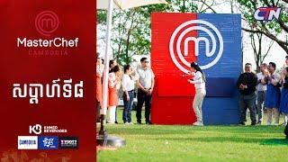 CTN TV  Live ៖ កម្មវិធី MasterChef Cambodia រដូវកាលទី៣ សប្តាហ៍ទី៩