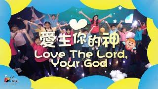 【愛主你的神 Love The Lord, Your God】敬拜MV - 讚美之泉兒童敬拜讚美 (12)