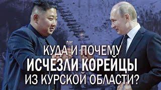 Корейцы уже не воют за Россию: куда и почему исчезли войска КНДР с курского фронта