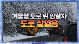 겨울철 교통사고의 주범, 도로 살얼음! 이렇게 위험하다고?