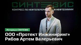 ООО «Протект Инжиниринг» | Рябов Артем Валерьевич | СИНТЕЗИС 2024