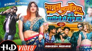 #Video | Sabun Lagawelu Ki Matiye Me Gun Ba | #Rakesh Mishra #Komal Singh | Bhojpuri Song 2024