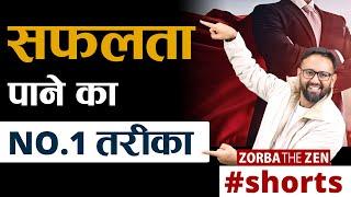 सफलता पाने का गजब तरीका  | Motivational | #shorts