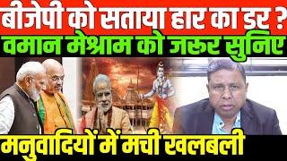 वामन मेश्राम का बीजेपी पर निशाना/ WAMAN MESHRAM ON RAM MANDIR AND MODI