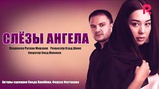 Слезы ангела | Куз ёшим (узбекфильм на русском языке) 2015