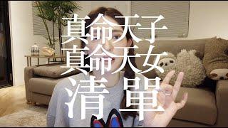 [ENG]成功率100％最強拜月老之術！手把手教你列出最完美真命天子天女清單 | 劉芒