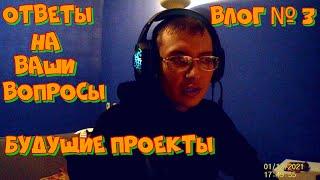 Очередной Влог о Будущих Проектах Канала, и ответы на ваши вопросы! (3)(12.01.2021)