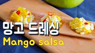 발리 요리사 레시피 : 망고 드레싱(살사소스) / Mango salsa sauce |요알남 Mingstar