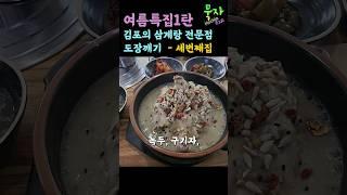 묵자의 여름특집 1탄! 김포의 삼계탕전문점 도장깨기 세번째집 #김포맛집#한강신도시맛집#삼계탕맛집#녹두꽃#운양동맛집#몸보신맛집#녹두삼계탕#shorts